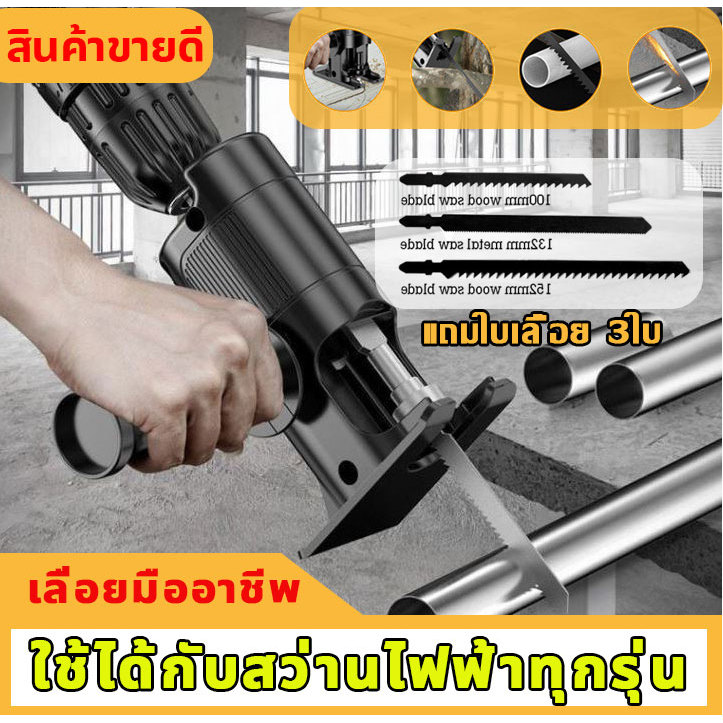หัวเลื่อยสว่านเหล็กแข็งแรง แปลงสว่านไฟฟ้าเป็นเลื่อยไฟฟ้า ใช้ได้กับสว่านทุกแบบ พร้อมด้ามจับ ฟรีใบเลื่อย 3 ใบ สำหรับตัดไม้ โลหะ PVC เครื่องมือช่างแบบพกพา