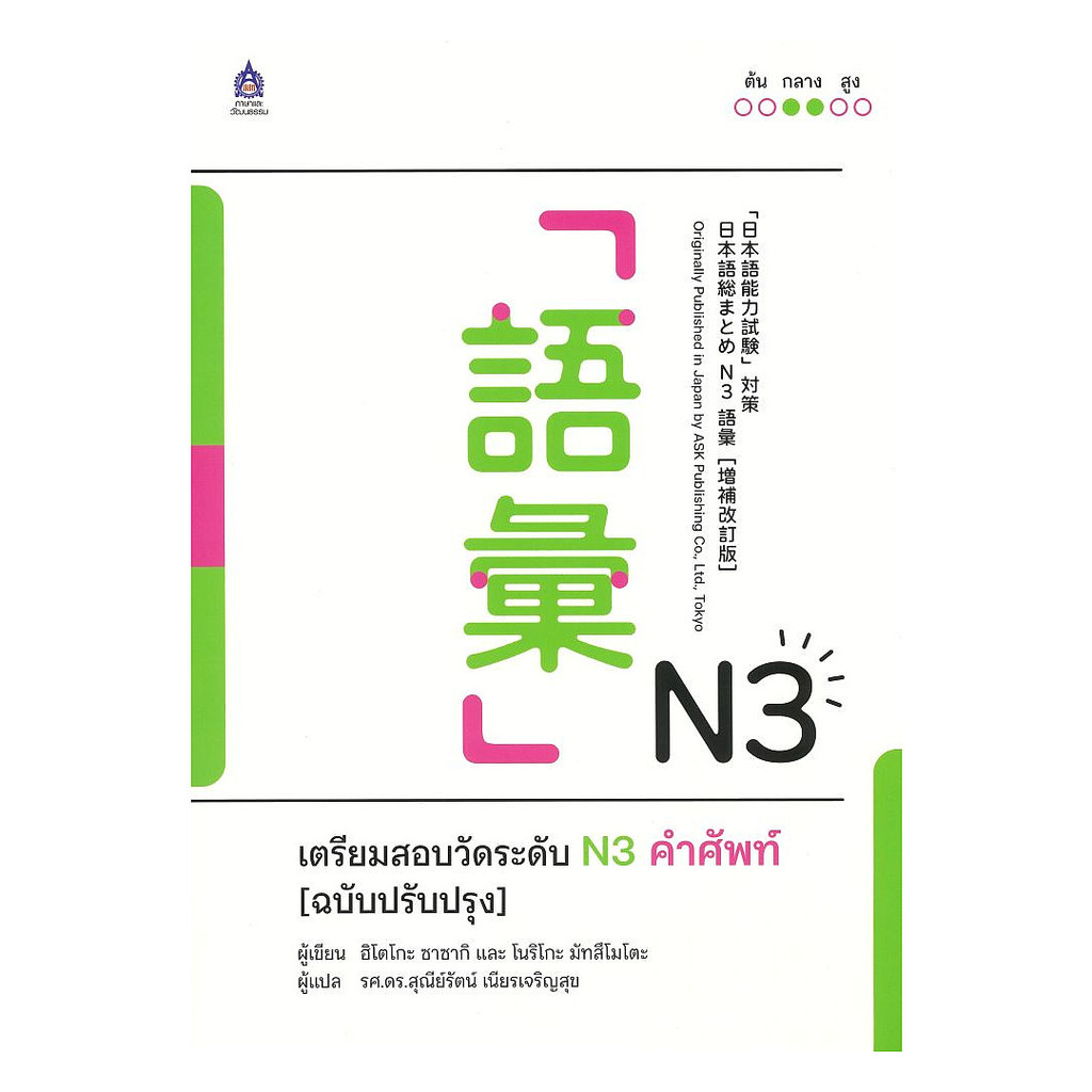 หนังสือ เตรียมสอบวัดระดับN3คำศัพท์(ฉบับปรับปรุง)