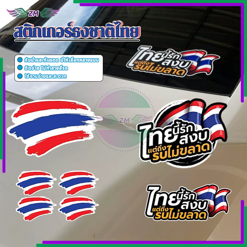 ธงชาติไทยสติกเกอร์ สติกเกอร์ธงชาติไทย มีหลายขนาดให้เลือก ผลิตจากวัสดุคุณภาพสูง คุณภาพสูง สีสันสดใส คมชัด