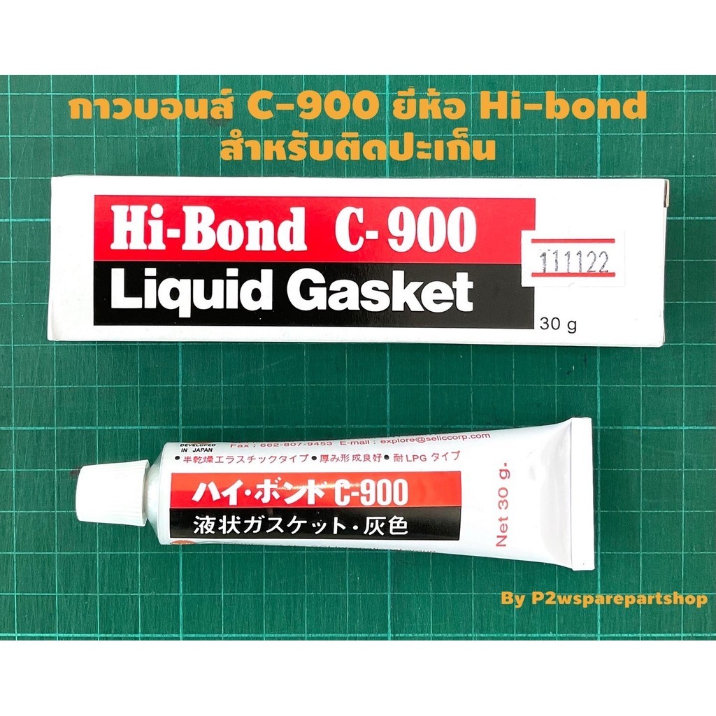 10 หลอด กาวทาปะเก็น กาวติดปะเก็น C900 กาวบอน ขนาด 30 กรัม เนื้อกาวสีขาว สินค้าใหม่ตลอด ไม่มีค้างสต็อค สินค้าคุณภาพ