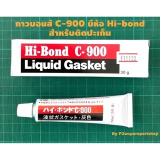 10 หลอด กาวทาปะเก็น กาวติดปะเก็น C900 กาวบอน ขนาด 30 กรัม เน…