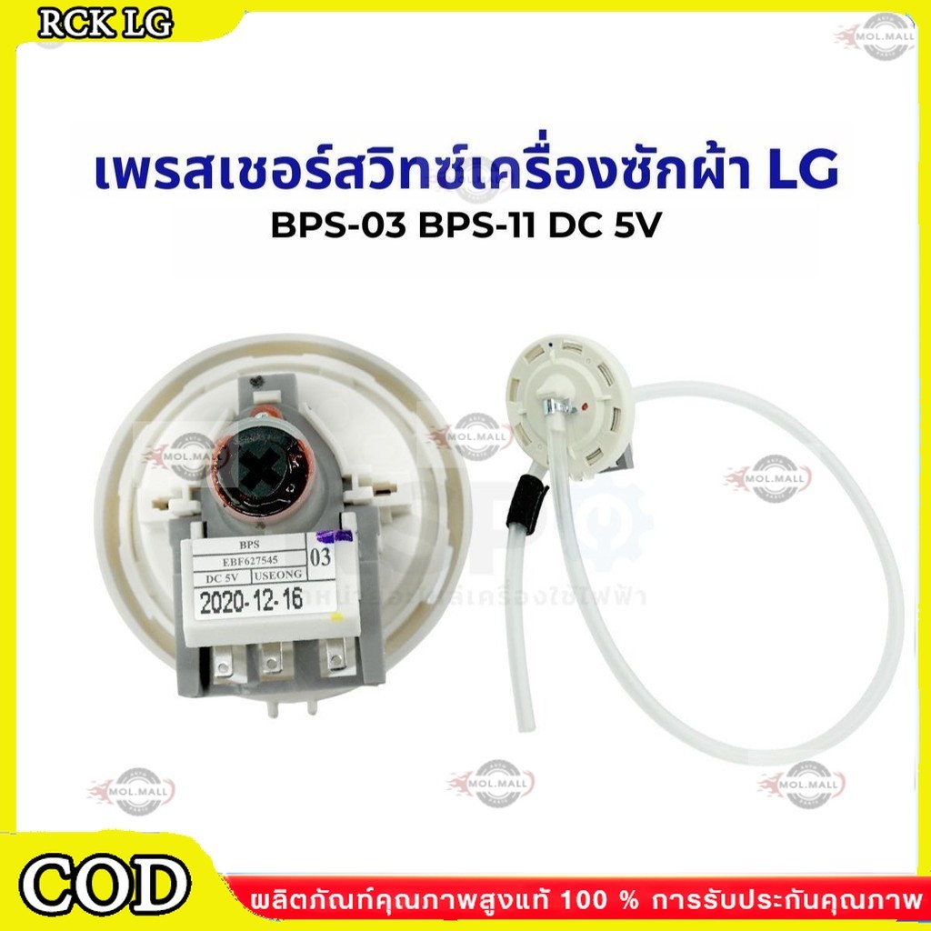เพรซเชอร์สวิทซ์ เครื่องซักผ้า LG แอลจี BPS-03 BPS-11 DC 5V อะไหล่เครื่องซักผ้า