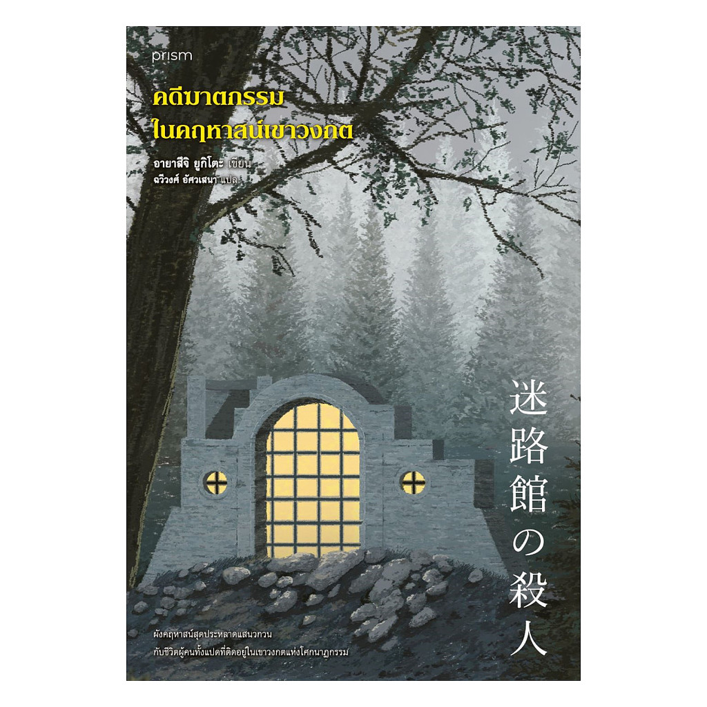 อมรินทร์บุ๊ค หนังสือ คดีฆาตกรรมในคฤหาสน์เขาวงกต