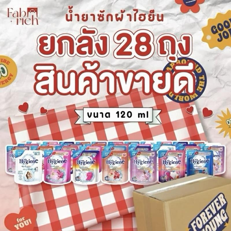 (ยกลัง28ถุง)น้ำยาซักผ้าไฮยีน ขนาด 120 มล. แพ็ค 28 ถุง สำหรับซักผ้าทุกประเภท ให้ผ้าสะอาดและไฮยีน