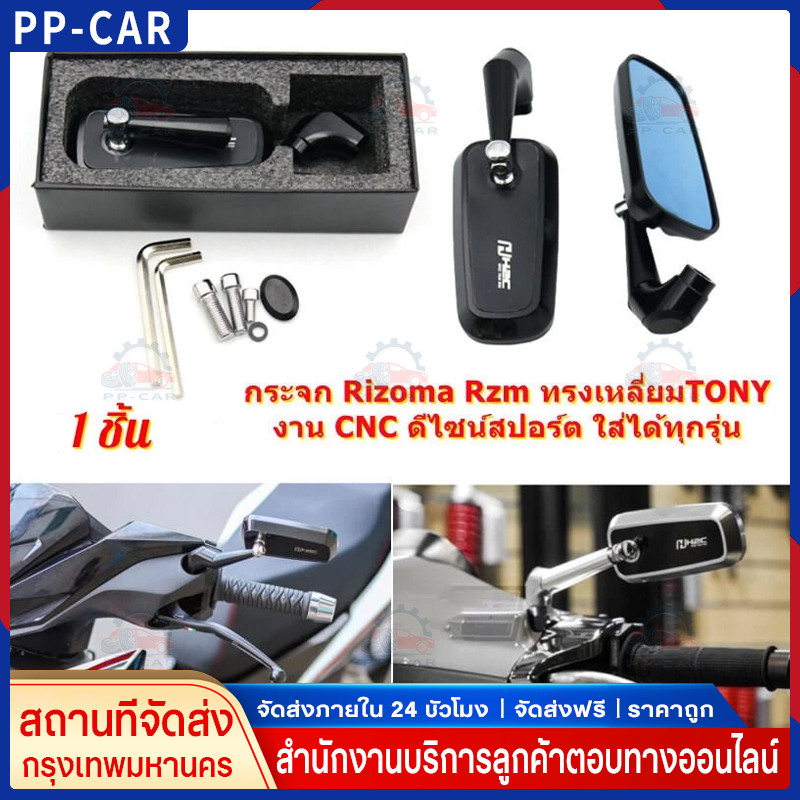 COD พร้อมส่ง กระจก (1ข้าง) Rizoma Rzm ทรงเหลี่ยมTONY งาน CNC ดีไซน์สปอร์ต ใส่ได้ทุกรุ่น