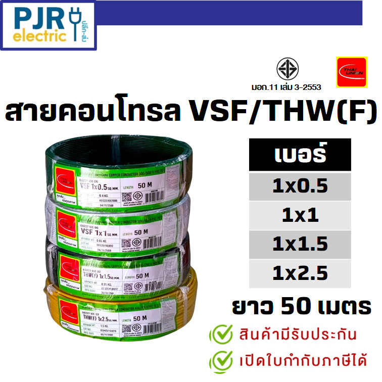 มีขายส่ง *ขด50ม.* สายคอนโทรล VSF THW(F) มอก. เต็ม สมอ.รับรองมาตรฐาน เบอร์ 0.5 , 1 , 1.5 , 2.5 SQ.MM ยี่ห้อ THAI-UNION