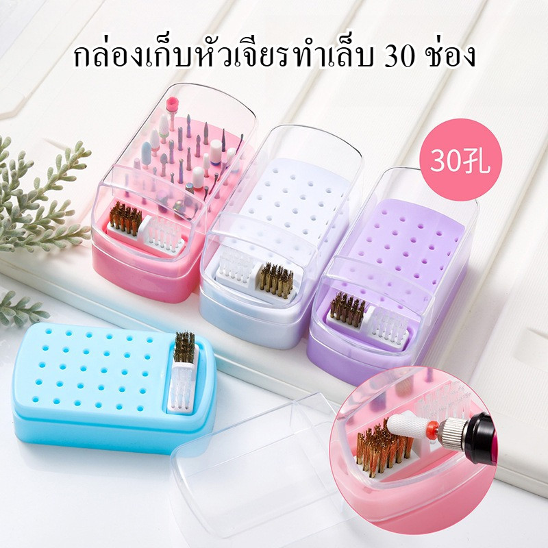 กล่องเก็บหัวเจียรทำเล็บ 30 ช่อง มีฝาครอบสีใส พร้อมแปรงทำความสะอาด -NT nail