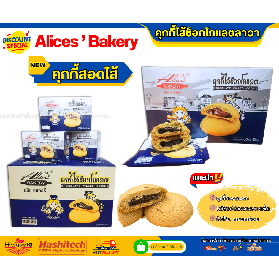 เซ็ต 3 กล่อง คุกกี้ไส้ช็อกโกแลตลาวา แบรนด์ Alice's Bakery 36 ชิ้น