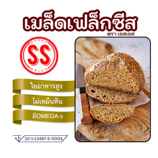 เมล็ดแฟลกซ์ Flaxseed เมล็ดเฟล็กซ์ สีน้ำตาล Brown Flax seeds by SS(Super Spice) เกรดพรีเมียม
