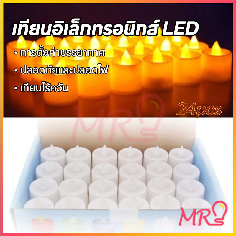 MRซื้อ1แถม1 เทียนปลอม เทียนไฟLED เทียนไฟฟ้า ไฟตกแต่ง LED เทียนอิเล็กทรอนิก สำหรับตกแต่งบ้าน ตกแต่งปาร์ตี้ 12/24 ชิ้น