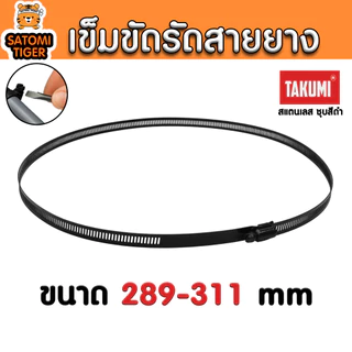 เข็มขัดรัดสายยาง TAJIMA สีดำ ขนาด 6–311 มม. เข็มขัดรัดท่อสแตนเลสคุณภาพสูง ปรับขนาดแน่นหนา ทนสนิม ใช้งานง่าย