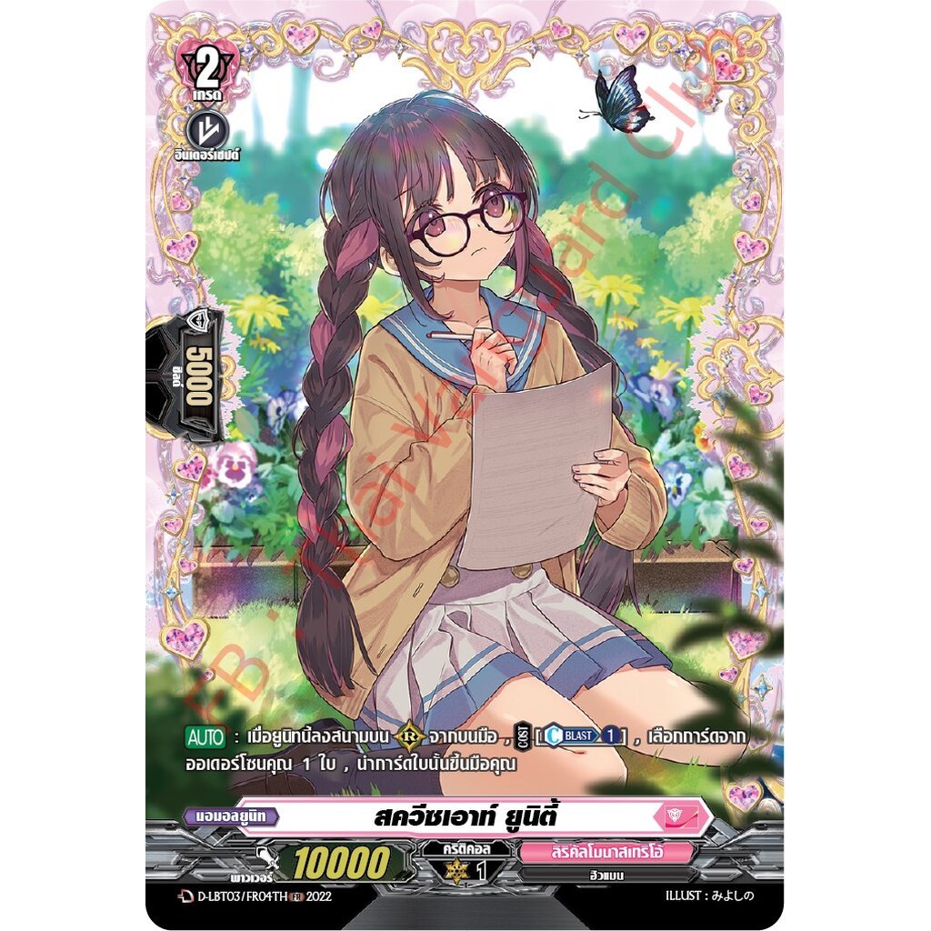 แวนการ์ดไทย D-LBT03/ FR04TH สควีชเอาท์ ยูนิตี้