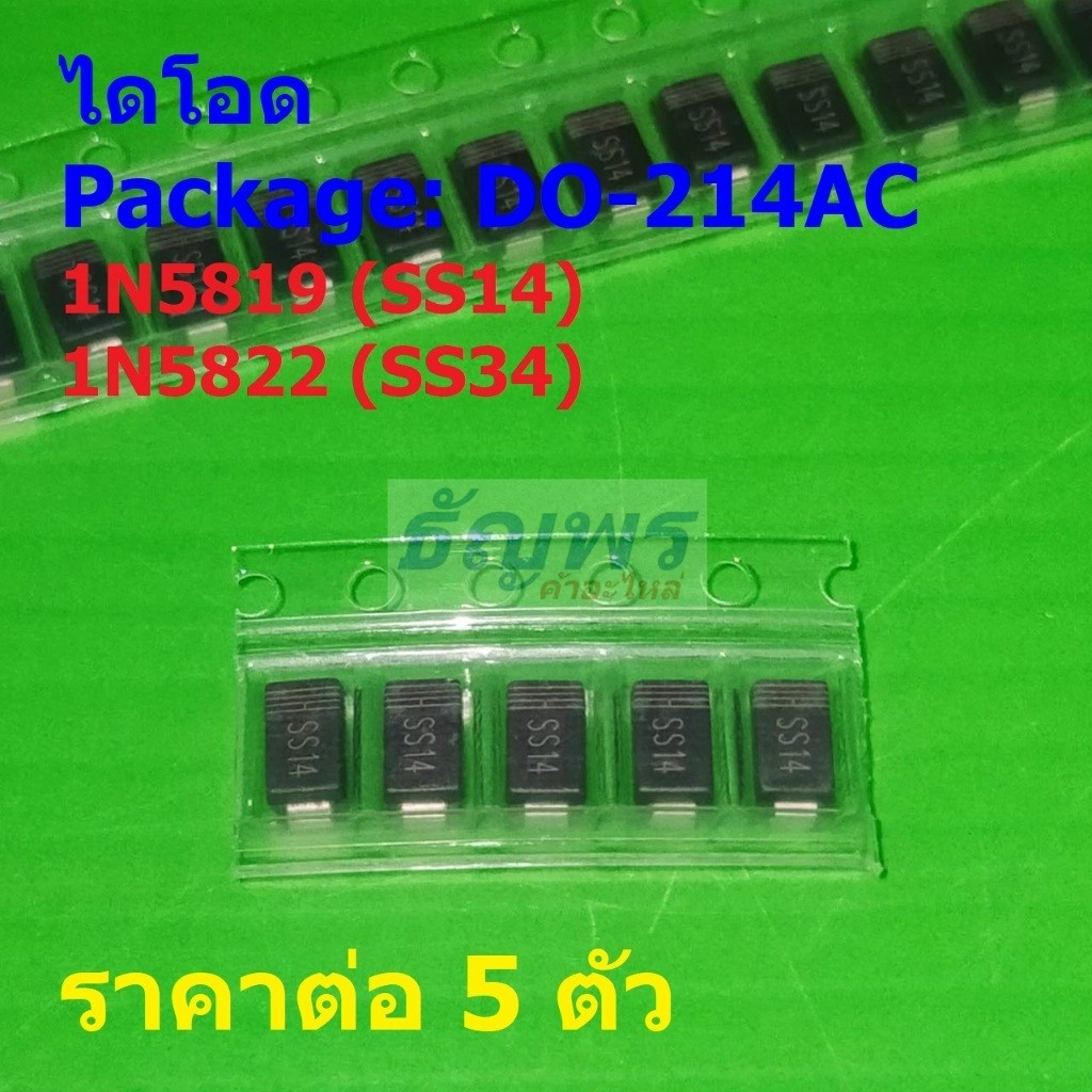 (5 ตัว) ไดโอด ไดโอดชอตต์กี้ Schottky Diode 1N5819 SS14 1N5822 SS34 #DO-214AC