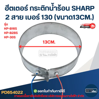 ฮีตเตอร์ กระติกน้ำร้อน SHARP 2สาย เบอร์ 130 (ขนาด13CM.) รุ่น KP-B16S, KP-B28S, KP-30S