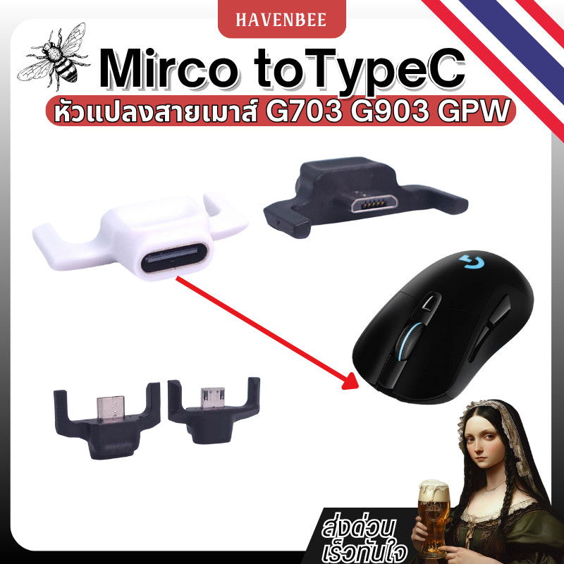 หัวแปลงสายเมาส์ จาก Mirco เป็น Typec G703 G903 GPW1 PROX2