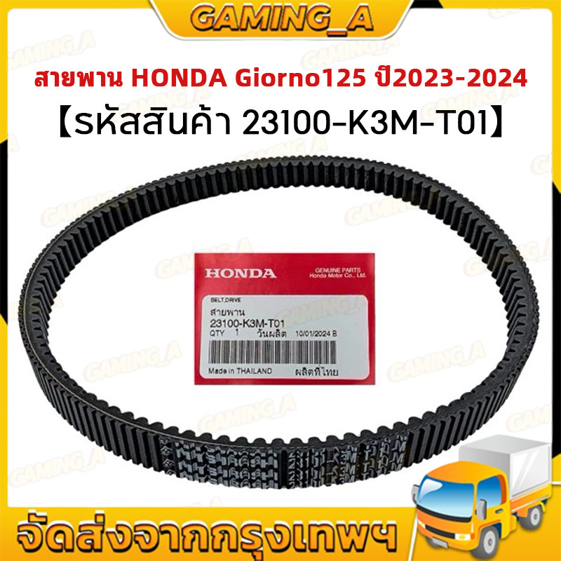 COD สายพาน HONDA Giorno125 ปี 2023-24 อะไหล่ฮอนด้าแท้ 100% รหัสสินค้า 23100-K3M-T01