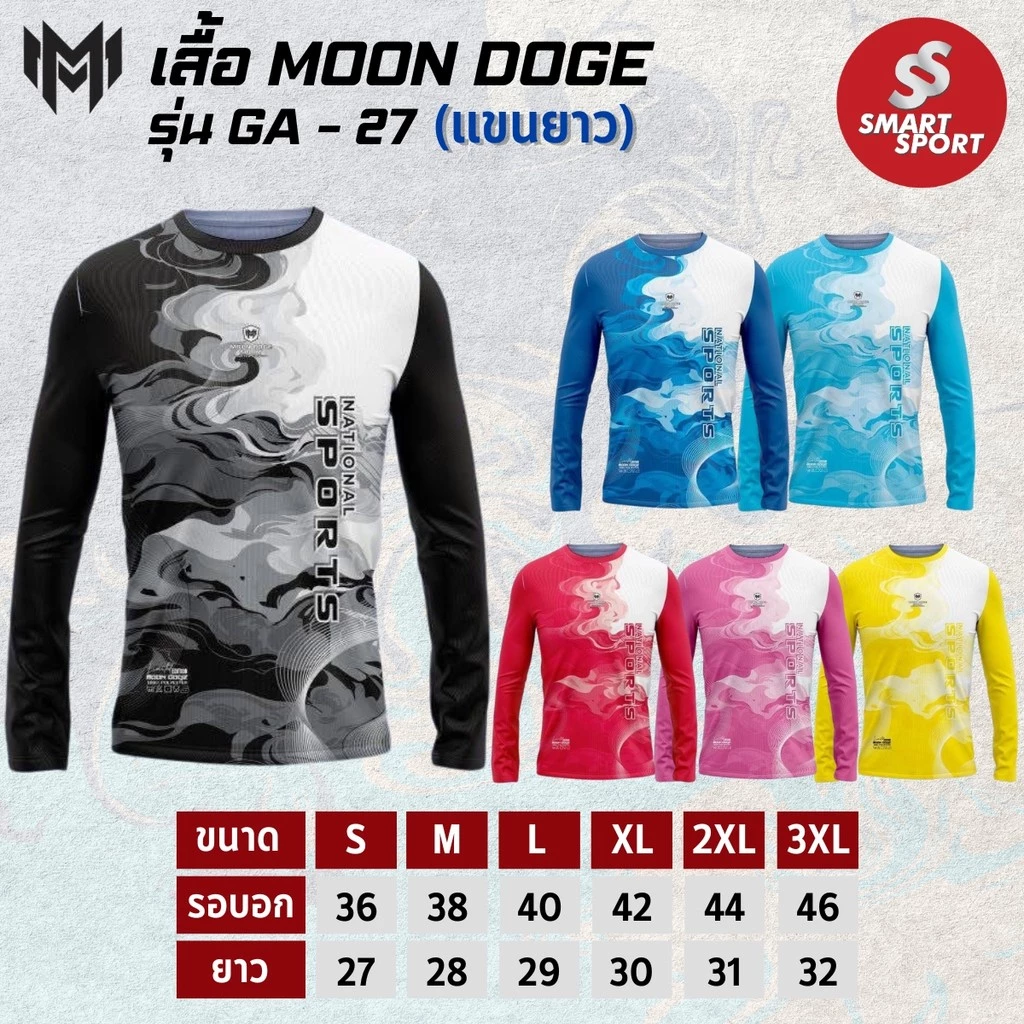 เสื้อกีฬา เนื้อผ้าดี ราคาส่ง จากโรงงาน ใส่ง่ายเบาเย็นสบาย ยี่ห้อ MOON DOGE รุ่น GA-27 แขนยาว