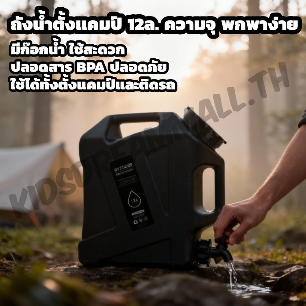 🚚สต็อกพร้อมในกรุงเทพ🚚 ถังน้ำแค้มปิ้ง ถังเก็บน้ําแค้มปปิ้ง 12ล ภาชนะบรรจุน้ําสําหรับตั้งแคมป์ พร้อมถังเก็บน้ําก๊อกน้ํา สะดวกทนทานเหมาะสําหรับตั้งแคมป์เดินป่า