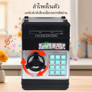 กระปุกออมสินตู้เซฟ ATM ดูดแบงค์อัตโนมัติ มีเสียงเพลง ช่องหยอดเหรียญ สแกนนิ้วมือใส่รหัส เหมาะเด็กฝึกเก็บเงิน