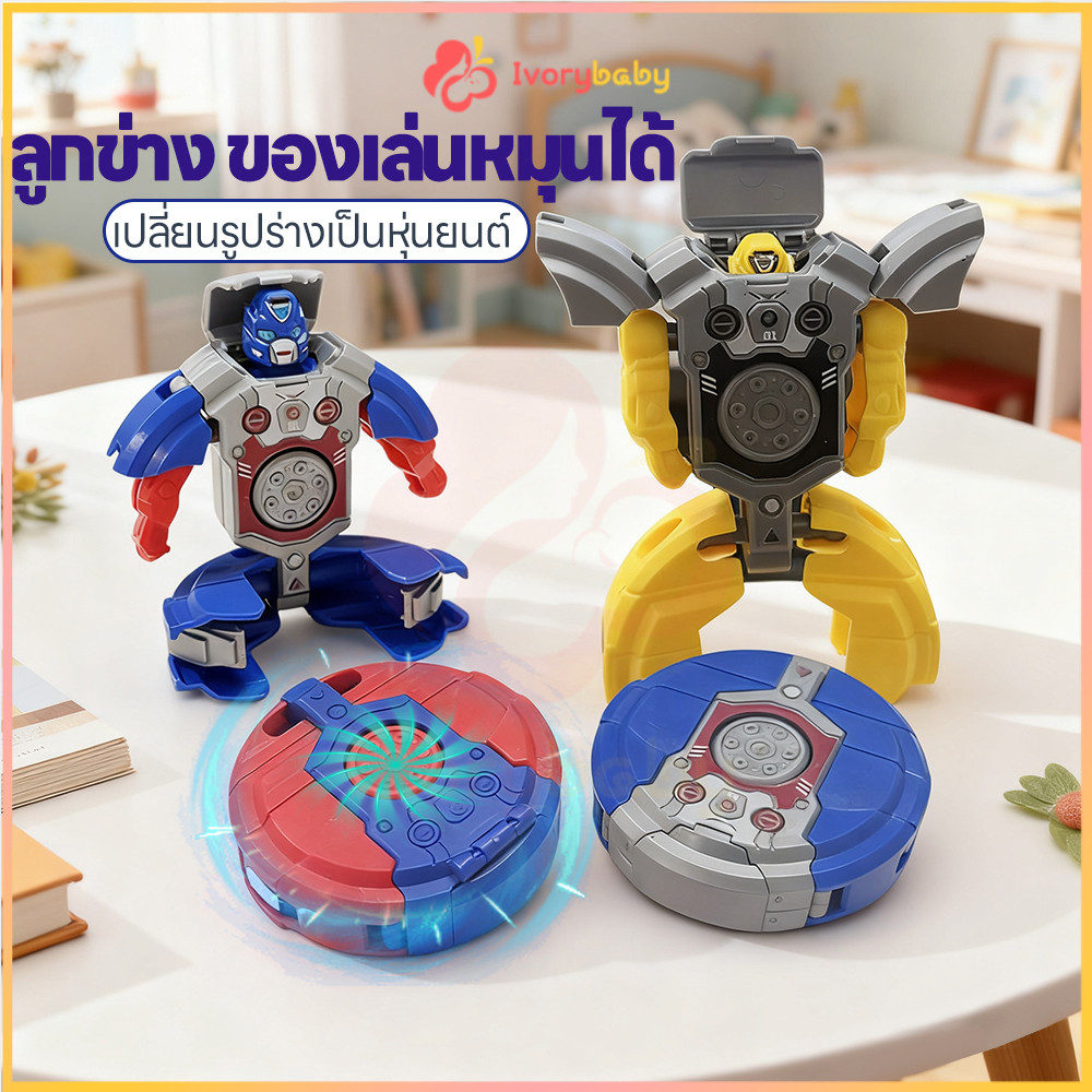 IVORYBABY Fidget Spinner ไจโร สลับรูปร่างได้อย่างอิสระ หุ่นยนต์สปินเนอร์ ของเล่นเด็ก Robot Fidget