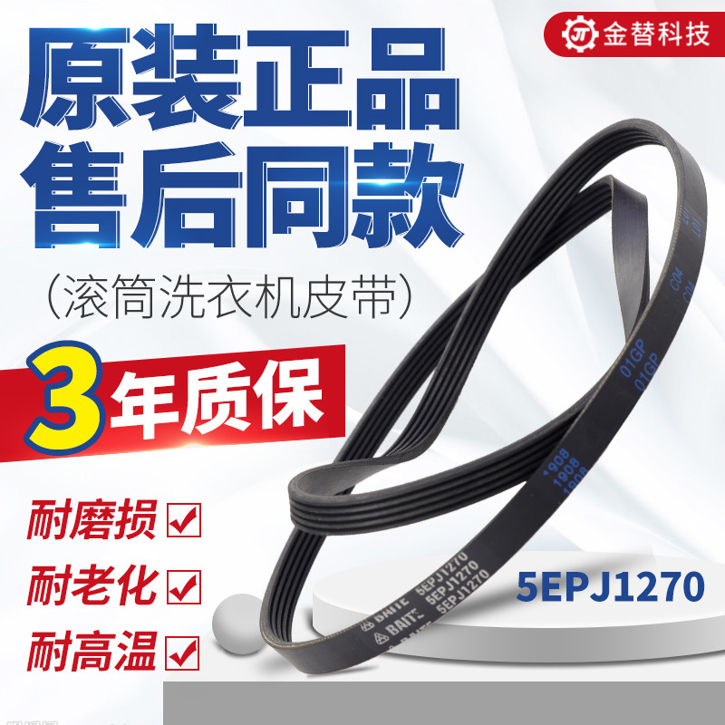 สายพานเครื่องซักผ้ากลอง Haier0020300381 5EPJ1270 6EPJ1270 สายพานส่ง