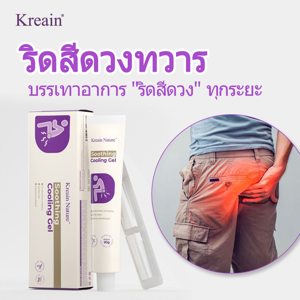 【COD】Kreain Nature เจลริดสีดวงทวาร 7 วันเห็นผล บรรเทาอาการปวด-บวม-คันอย่างอ่อนโยน ด้วยสูตรสมุนไพร