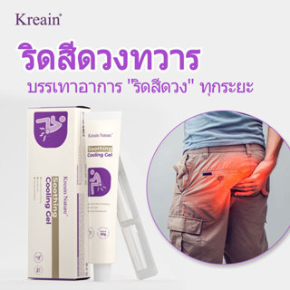 【COD】Kreain Nature เจลริดสีดวงทวาร 7 วันเห็นผล บรรเทาอาการปว…