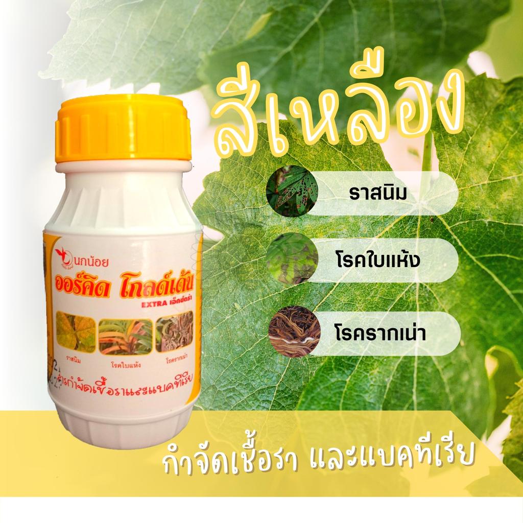 ออร์คิด เหนือตะวัน 250 ซีซี กำจัดเชื้อรา (ฝาเหลือง)