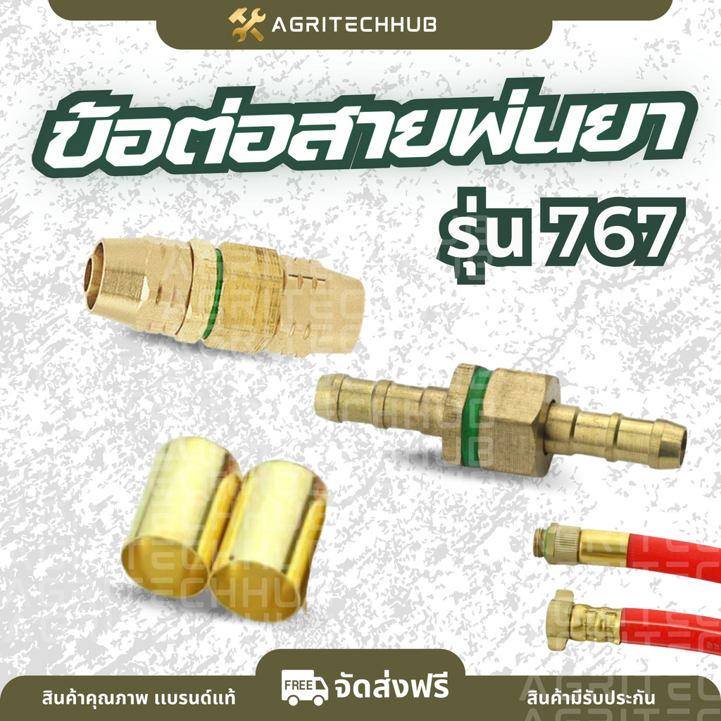 ข้อต่อสายพ่นยาทองเหลือง 767 ตัวผู้ + ตัวเมีย ไม่ต้องย้ำสาย 8.5 มิล ข้อต่อทองเหลือง พ่นยา ข้อต่อ by AgriTechHub