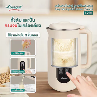 Seagull เครื่องทำน้ำเต้าหู้ อีซี่ ไลฟ์ 1.2 ลิตร ใบมีด 10 แฉก 150001570 ซีกัล เครื่องปั่นน้ำเต้าหู้ ทำข้าวต้ม