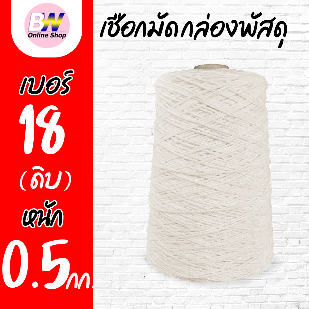 เชือกเกลียวขาว #18 หนัก 0.5kg