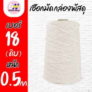 เชือกเกลียวขาว #18 หนัก 0.5kg