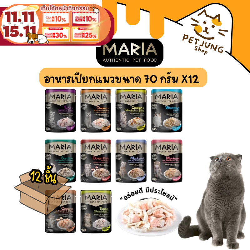 [12 ซอง] Maria อาหารเปียกแมว อาหารแมว เกรดพรีเมี่ยม Grain-free ไม่เติมเกลือ ขนาด 70 กรัม