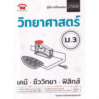 Se-ed (ซีเอ็ด) : หนังสือ วิทยาศาสตร์ ม.3 ชีววิทยา เคมี ฟิสิก…