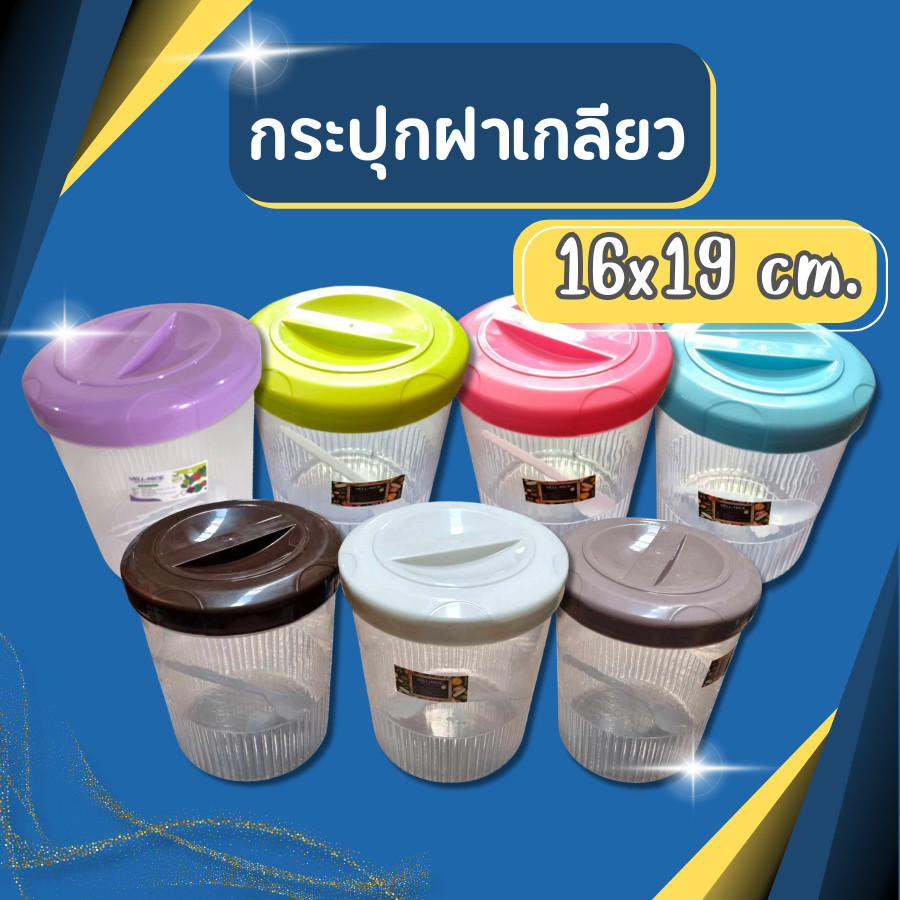 (มี6สี) กระปุก กระปุกฝาเกลียว ขวดโหลดอง ขวดโหล โหลดองหน่อไม้ กระปุกพลาสติก กระปุกใหญ่ สีหวาน สวยแข็งแรง ทนทาน