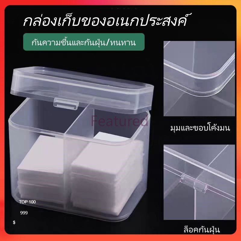 Featured กล่องใส่สำสี 2 ช่องมีฝาปิด กล่องใส่สำลี ใส่อุปกรณ์เล็บ อุปกรณ์ทำเล็บ