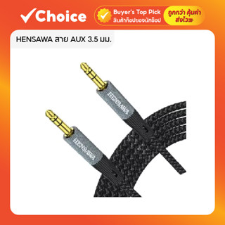HENSAWA สาย AUX 3.5 มม. รุ่น AD150 ชาย-ชาย ความยาว 1 เมตร สา…