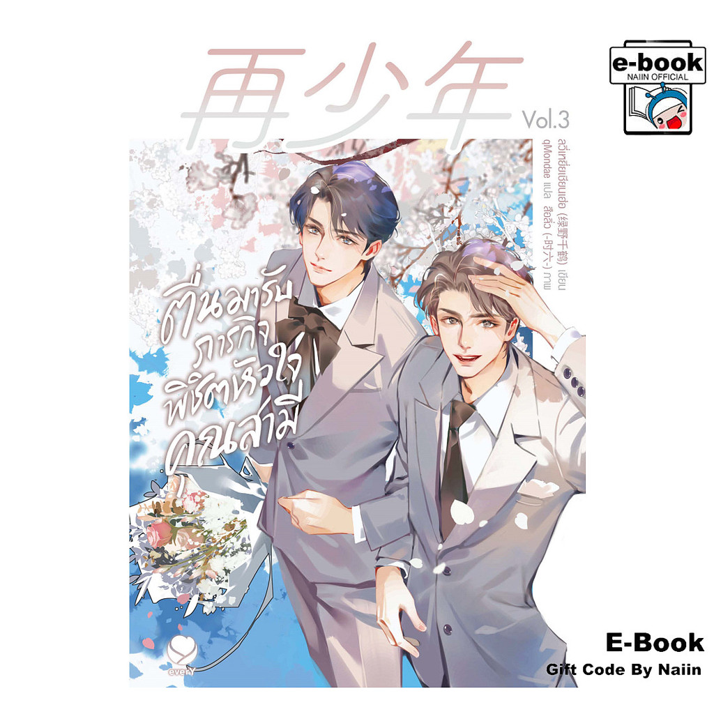 [E-Book Digital code] ตื่นมารับภารกิจพิชิตหัวใจคุณสามี เล่ม 3 (เล่มจบ)