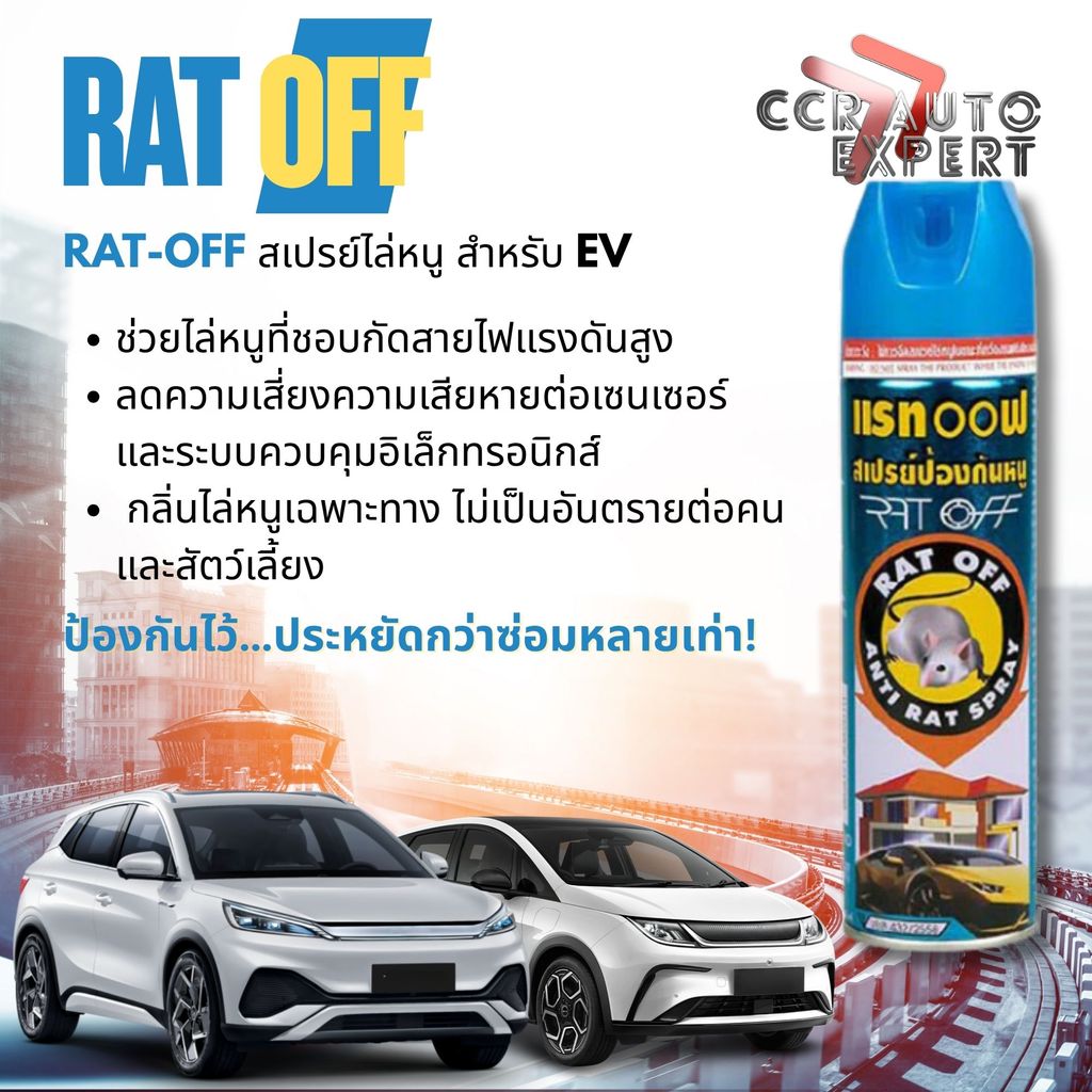 Rat Off,RatOff สเปรย์ไล่หนู ป้องกัน หนูกัดสายไฟ ป้องกัน การกัดแทะ ฝาครอบแบตเตอรี่ ในรถยนต์ไฟฟ้า BEV 