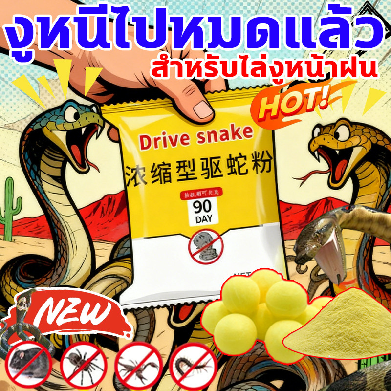 🐍โรยครั้งเดียว40ปีไม่มีงู🐍 ผงไล่งู ผงกำมะถันไล่งู ไม่กลัวฝน สามารถออกฤทธิ์กับแมลงมีพิษทุกชนิด เช่น ตะขาบ มด แมลงสาบ