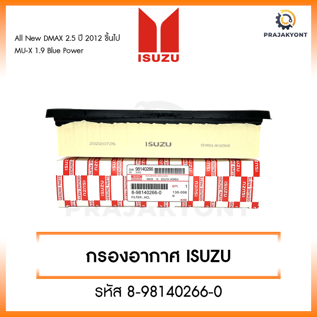 ISUZU กรองอากาศ อีซูซุ Dmax All new 2.5 , MU-X 2.5 ปี 2012 ขึ้นไป, Blue Power 1.9  เบอร์ 8-98140266-0