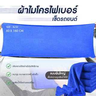 ผ้าล้างรถ ผ้าไมโครไฟเบอร์ microfiber ทำความสะอาดรถยนต์  ขนาด…