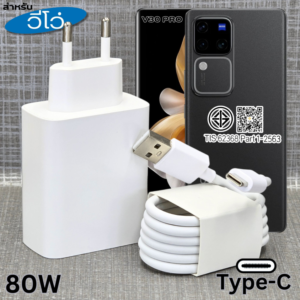 Charger 80W Type-C EU สําหรับ VIVO V3 Pro สําหรับ vivo Type-C Fast CHARGING หัวชาร์จสายชาร์จ 1-2 M