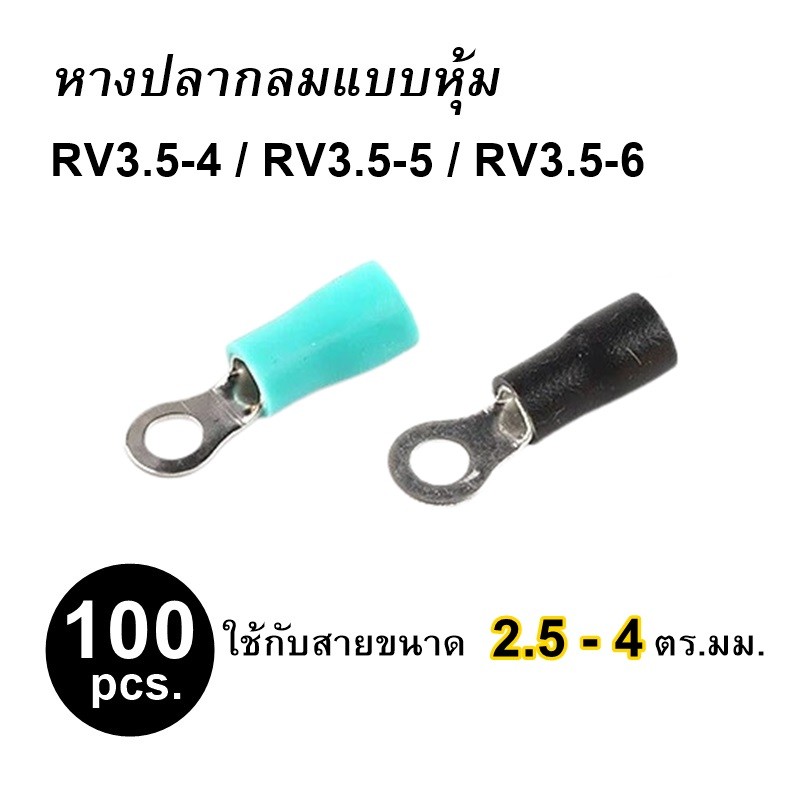 หางปลากลมแบบหุ้ม ถุงละ 100ชิ้น ใช้กับสาย 2.5-4 ตร.มม. RV3.5-4 RV3.5-5 RV3.5-6