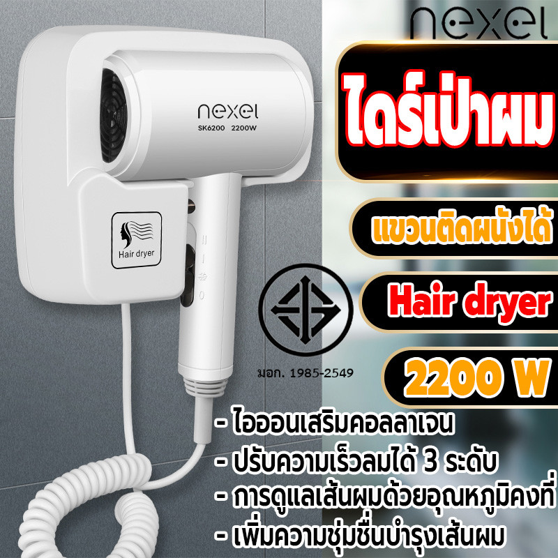 ไดร์เป่าผม ไดร์เป่าผมแขวนผนัง เครื่องเป่าผม 2200W ที่เป่าผม รุ่นติดผนัง/ติดตั้งง่าย ความร้อนและแรงลมดีเยี่ยม แรงลม3ระดับ