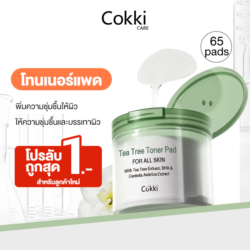 โทนเนอร์แพดลดสิวอุดตัน ขจัดความมัน 65 pads 4IN-1 Cokki Tea Tree Toner Pad