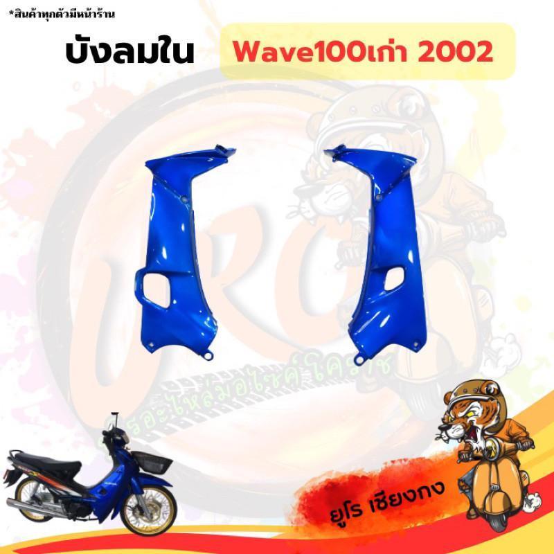 ชุดสี ไฟเบอร์Wave100เก่า2002 ดำ-น้ำเงิน(ขายแยก) ราคา ถูกที่สุด ดีลบีเคเค แกลเลอรีภาพที่ 4