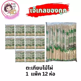 ตะเกียบไม้ไผ่ ใช้แล้วทิ้ง(ตราแพนด้า) 1 แพ็ค 45 คู่ (ยกโหล 12 ห่อ)