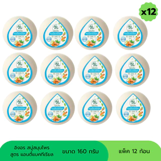 สบู่อิงอร สบู่สมุนไพร ขนาด 160 กรัม (แพ็ค 12 ก้อน)