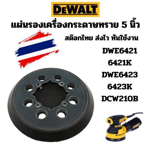 แผ่นกระดาษทราย 5 นิ้ว สําหรับ DeWalt-Fit DWE6421 6421K DWE6423 6423K DCW210B ส่งไว ส่งด่วน สินค้าอยู่ในไทย